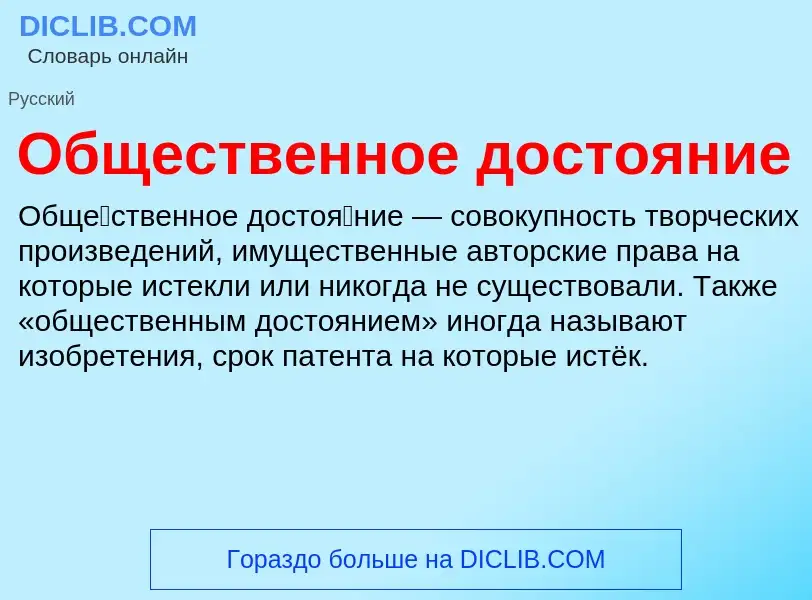 Wat is Общественное достояние - definition