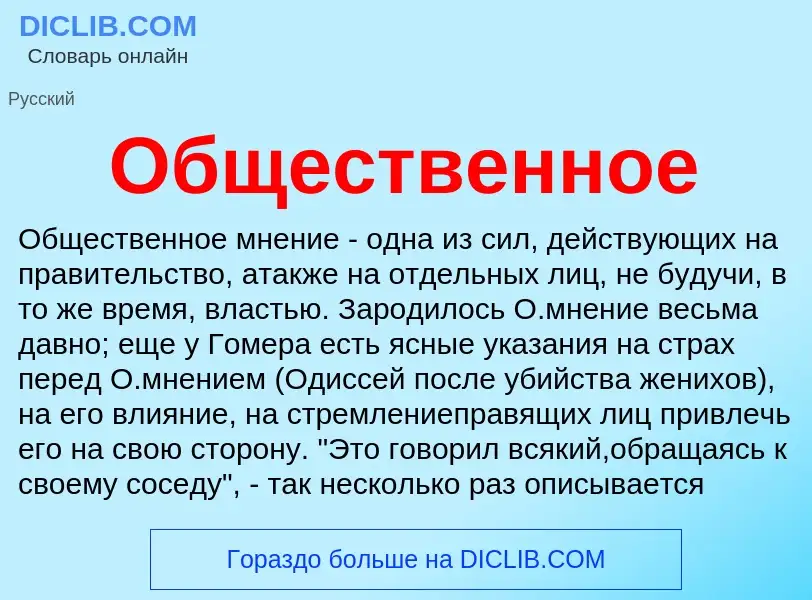 Τι είναι Общественное - ορισμός