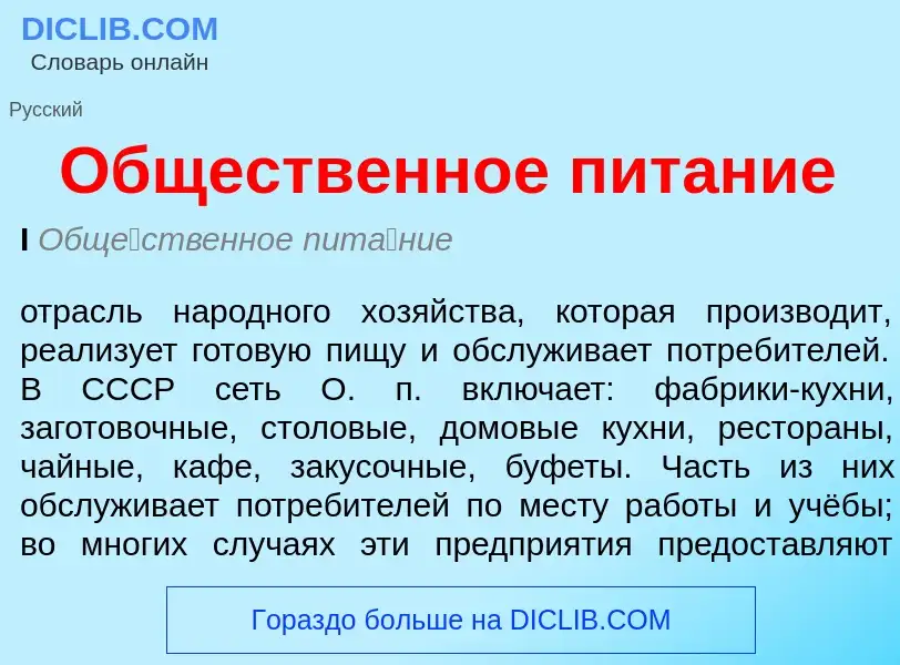 What is Общественное питание - meaning and definition