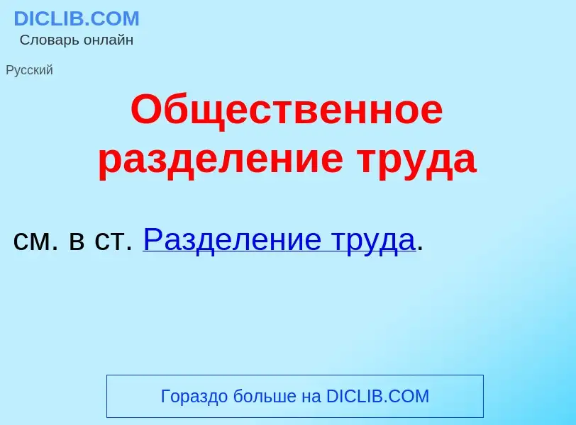 O que é Общ<font color="red">е</font>ственное раздел<font color="red">е</font>ние труд<font color="r