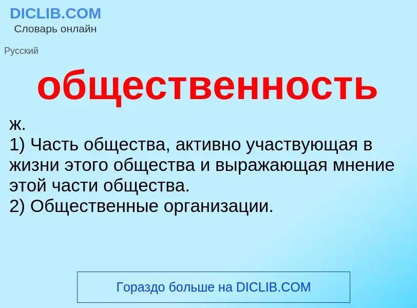 Wat is общественность - definition