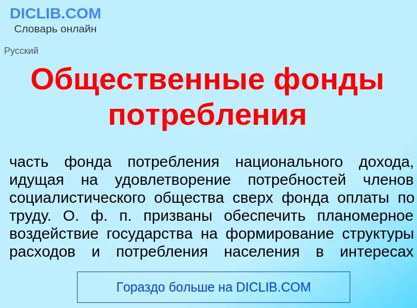 What is Общ<font color="red">е</font>ственные ф<font color="red">о</font>нды потребл<font color="red