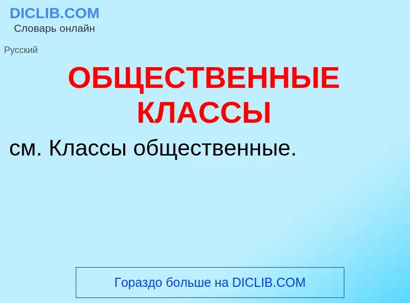 Что такое ОБЩЕСТВЕННЫЕ КЛАССЫ - определение