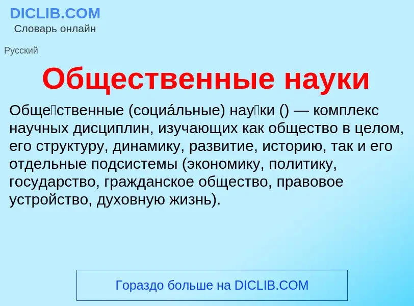 Was ist Общественные науки - Definition