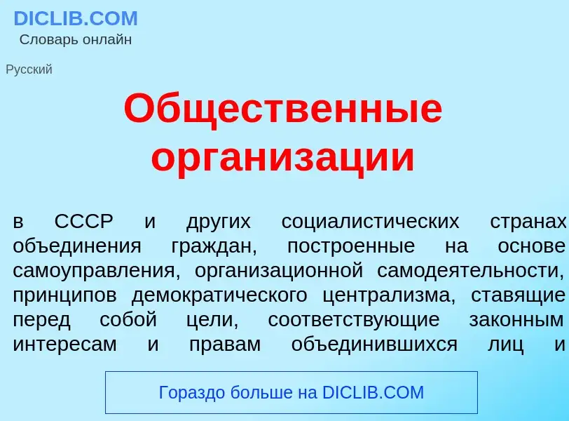 Что такое Общ<font color="red">е</font>ственные организ<font color="red">а</font>ции - определение