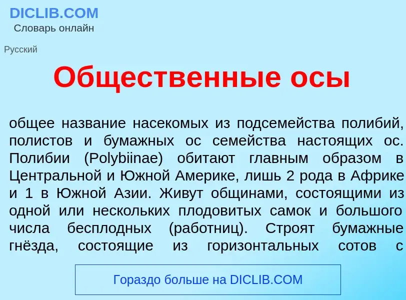 Что такое Общ<font color="red">е</font>ственные <font color="red">о</font>сы - определение