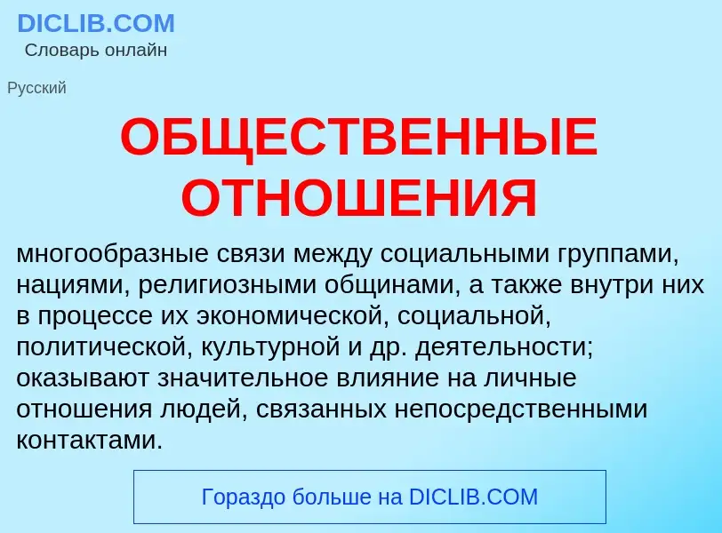 Τι είναι ОБЩЕСТВЕННЫЕ ОТНОШЕНИЯ - ορισμός