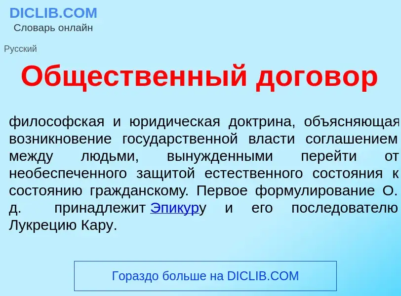 Wat is Общ<font color="red">е</font>ственный догов<font color="red">о</font>р - definition