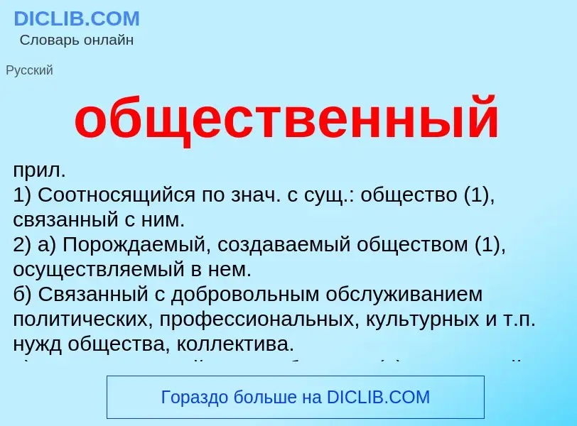 Wat is общественный - definition