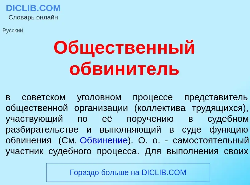 What is Общ<font color="red">е</font>ственный обвин<font color="red">и</font>тель - meaning and defi