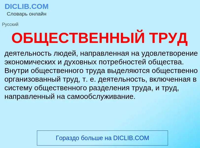 Что такое ОБЩЕСТВЕННЫЙ ТРУД - определение