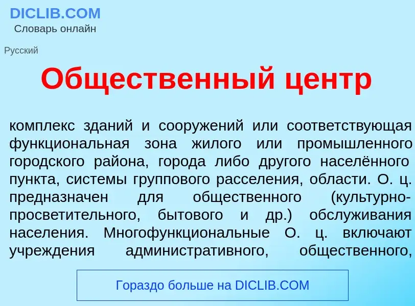 Что такое Общ<font color="red">е</font>ственный центр - определение