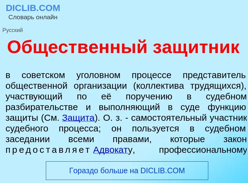 What is Общ<font color="red">е</font>ственный защ<font color="red">и</font>тник - meaning and defini