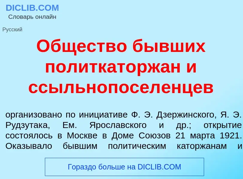 What is О<font color="red">б</font>щество б<font color="red">ы</font>вших политкаторж<font color="re