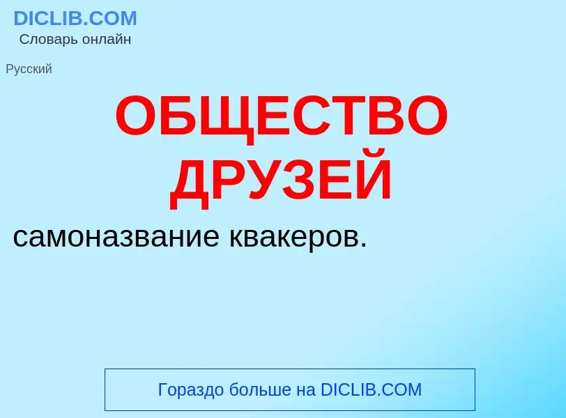 Τι είναι ОБЩЕСТВО ДРУЗЕЙ - ορισμός