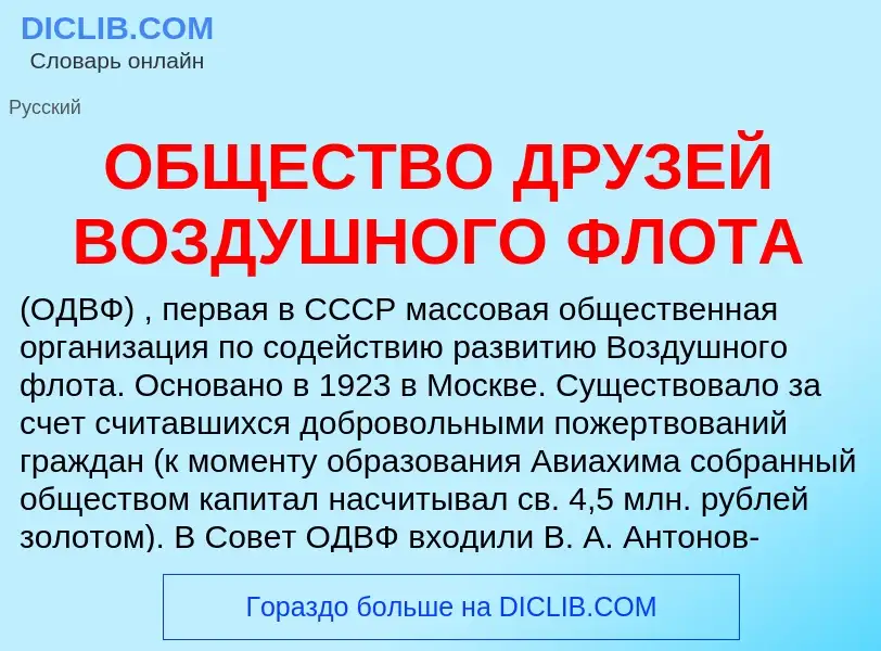 Τι είναι ОБЩЕСТВО ДРУЗЕЙ ВОЗДУШНОГО ФЛОТА - ορισμός