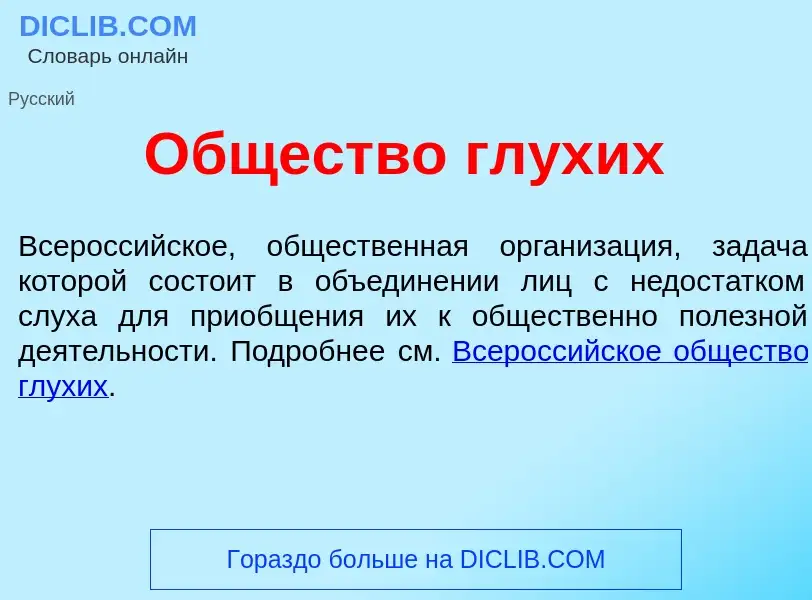 Что такое <font color="red">О</font>бщество глух<font color="red">и</font>х - определение