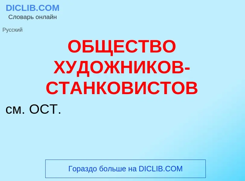 Что такое ОБЩЕСТВО ХУДОЖНИКОВ-СТАНКОВИСТОВ - определение