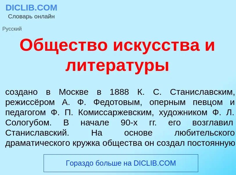 ¿Qué es <font color="red">О</font>бщество иск<font color="red">у</font>сства и литерат<font color="r