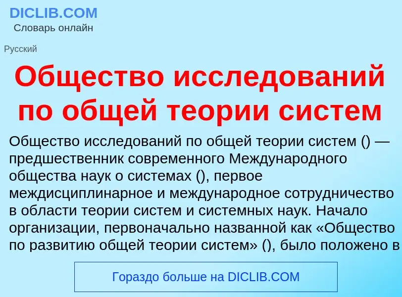 Τι είναι Общество исследований по общей теории систем - ορισμός