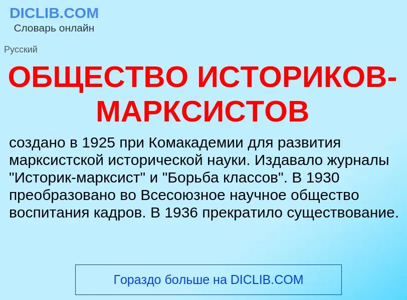 Что такое ОБЩЕСТВО ИСТОРИКОВ-МАРКСИСТОВ - определение