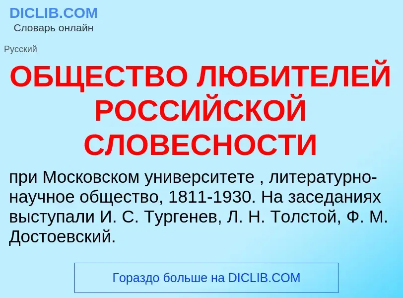 O que é ОБЩЕСТВО ЛЮБИТЕЛЕЙ РОССИЙСКОЙ СЛОВЕСНОСТИ - definição, significado, conceito