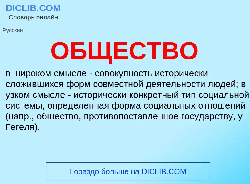 O que é ОБЩЕСТВО - definição, significado, conceito