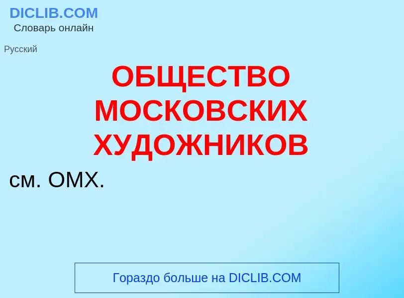 Что такое ОБЩЕСТВО МОСКОВСКИХ ХУДОЖНИКОВ - определение