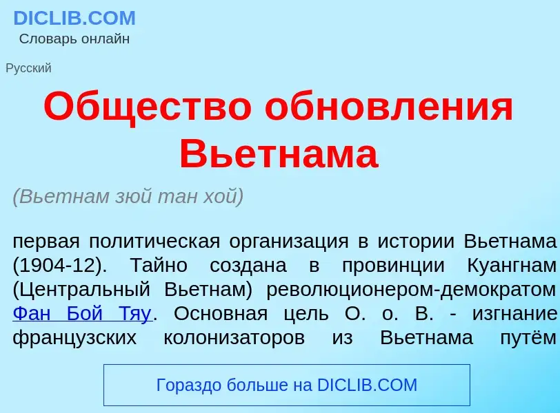 Τι είναι <font color="red">О</font>бщество обновл<font color="red">е</font>ния Вьетн<font color="red