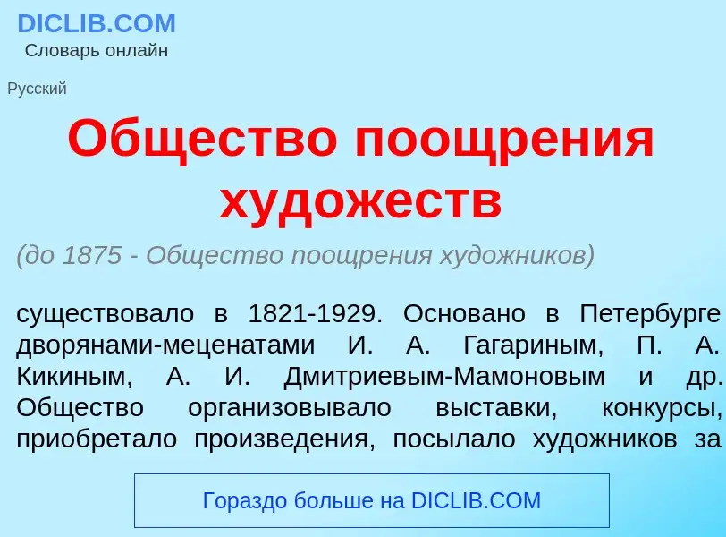 Wat is <font color="red">О</font>бщество поощр<font color="red">е</font>ния худ<font color="red">о</