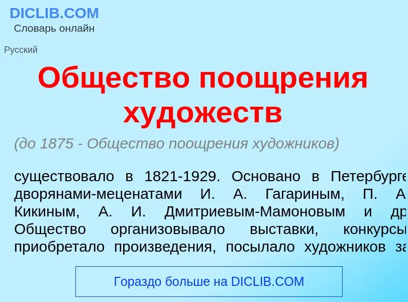 What is <font color="red">О</font>бщество поощр<font color="red">е</font>ния худ<font color="red">о<