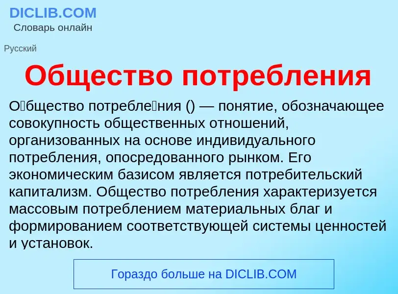 What is Общество потребления - definition