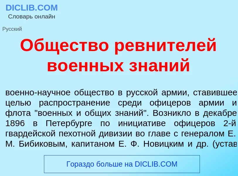 Что такое <font color="red">О</font>бщество ревн<font color="red">и</font>телей во<font color="red">