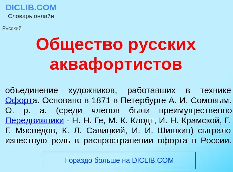 Что такое <font color="red">О</font>бщество р<font color="red">у</font>сских аквафорт<font color="re