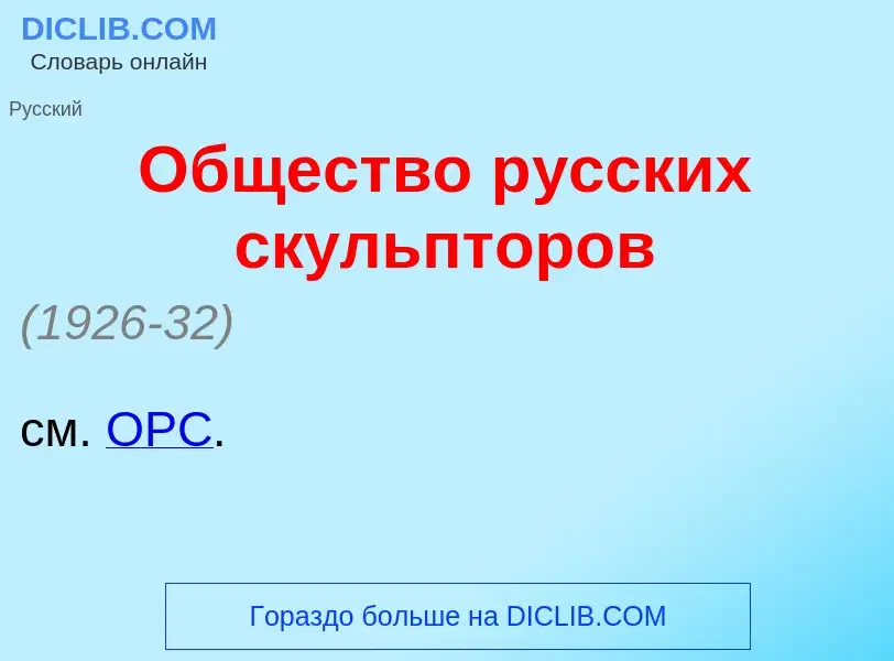 Что такое <font color="red">О</font>бщество р<font color="red">у</font>сских ск<font color="red">у</