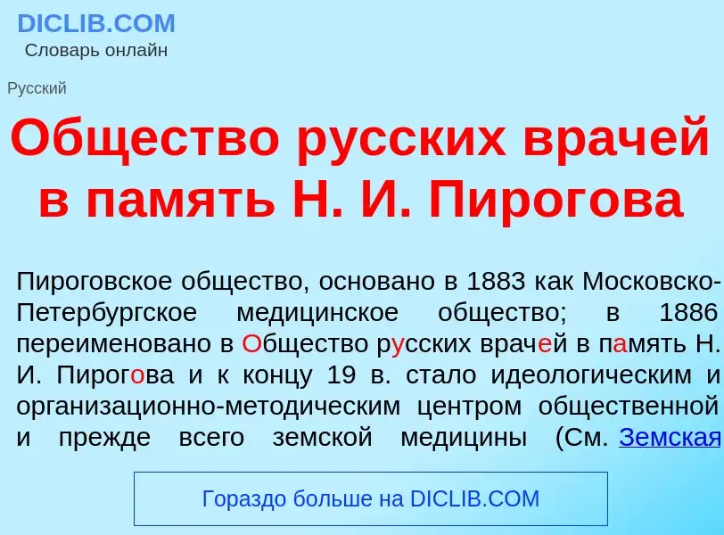 Wat is <font color="red">О</font>бщество р<font color="red">у</font>сских врач<font color="red">е</f