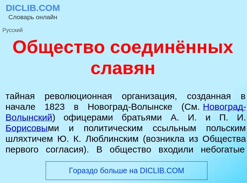 Что такое <font color="red">О</font>бщество соединённых слав<font color="red">я</font>н - определени