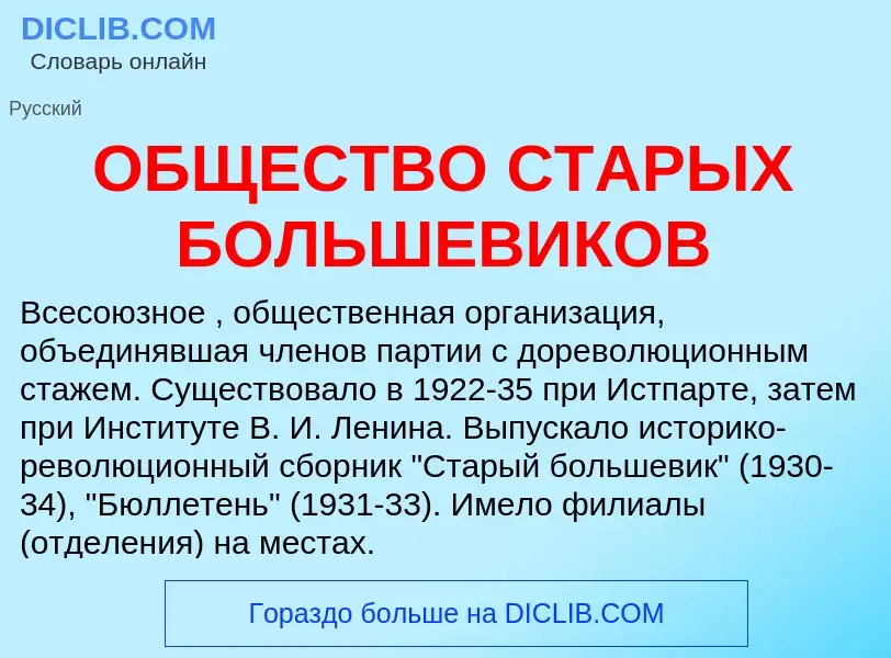 O que é ОБЩЕСТВО СТАРЫХ БОЛЬШЕВИКОВ - definição, significado, conceito