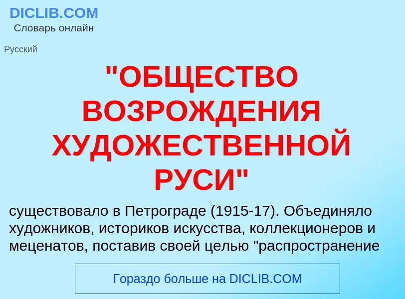 ¿Qué es "ОБЩЕСТВО ВОЗРОЖДЕНИЯ ХУДОЖЕСТВЕННОЙ РУСИ"? - significado y definición