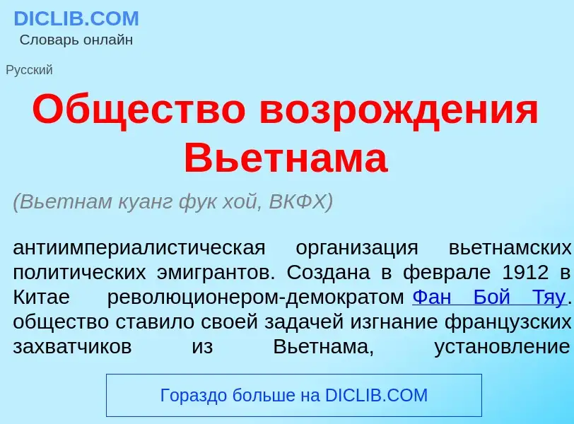 Что такое <font color="red">О</font>бщество возрожд<font color="red">е</font>ния Вьетн<font color="r