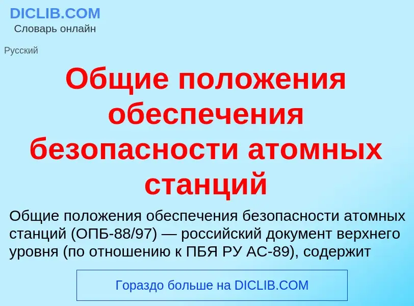 O que é Общие положения обеспечения безопасности атомных станций - definição, significado, conceito