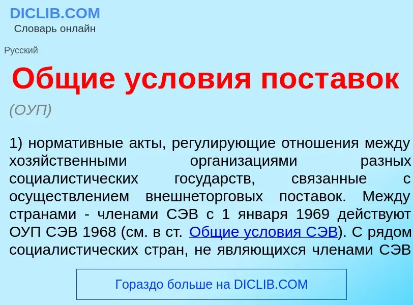 Что такое <font color="red">О</font>бщие усл<font color="red">о</font>вия пост<font color="red">а</f