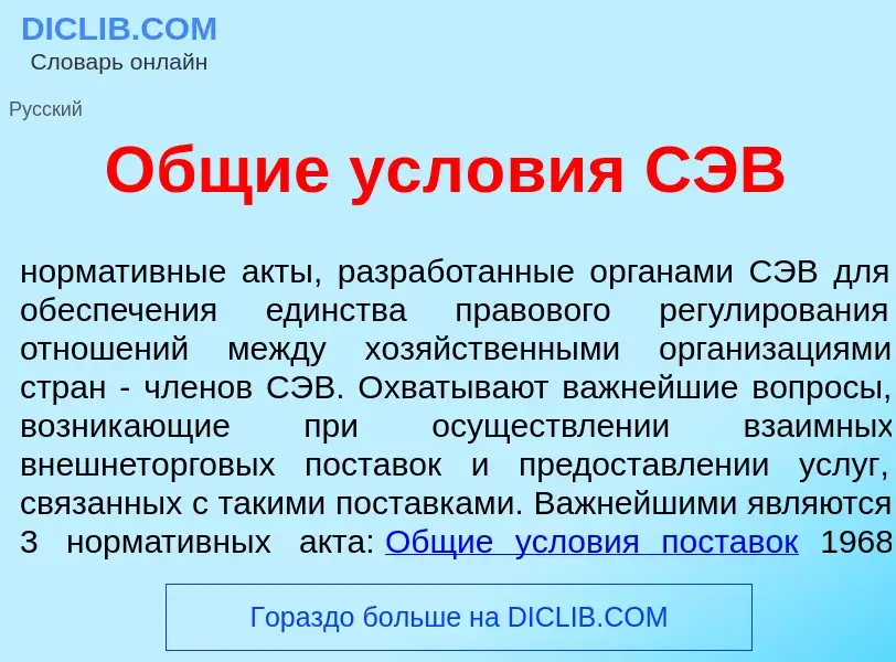 Что такое <font color="red">О</font>бщие усл<font color="red">о</font>вия СЭВ - определение