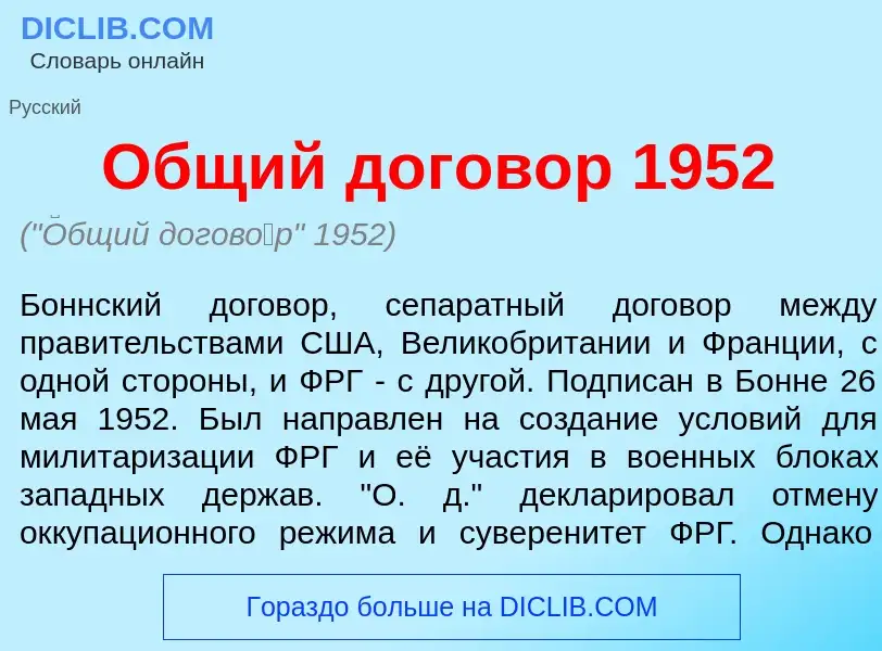 Что такое <font color="red">О</font>бщий догов<font color="red">о</font>р 1952 - определение