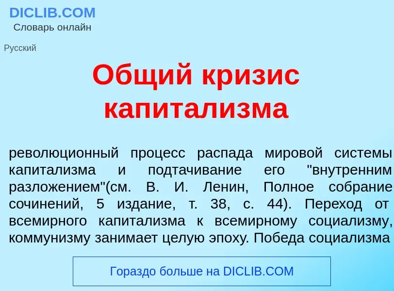 ¿Qué es <font color="red">О</font>бщий кр<font color="red">и</font>зис капитал<font color="red">и</f