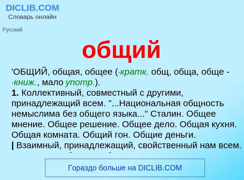 What is общий - meaning and definition