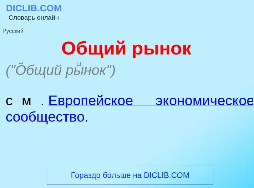 Что такое <font color="red">О</font>бщий р<font color="red">ы</font>нок - определение