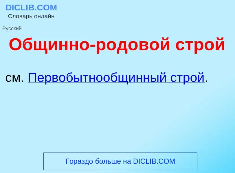 Что такое Общ<font color="red">и</font>нно-родов<font color="red">о</font>й строй - определение