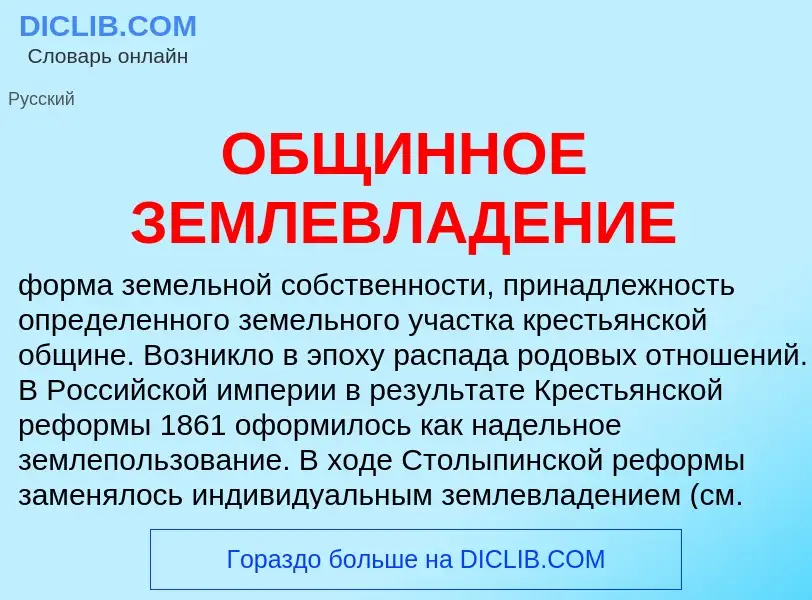 Что такое ОБЩИННОЕ ЗЕМЛЕВЛАДЕНИЕ - определение