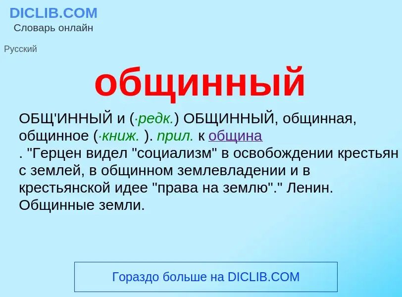 O que é общинный - definição, significado, conceito